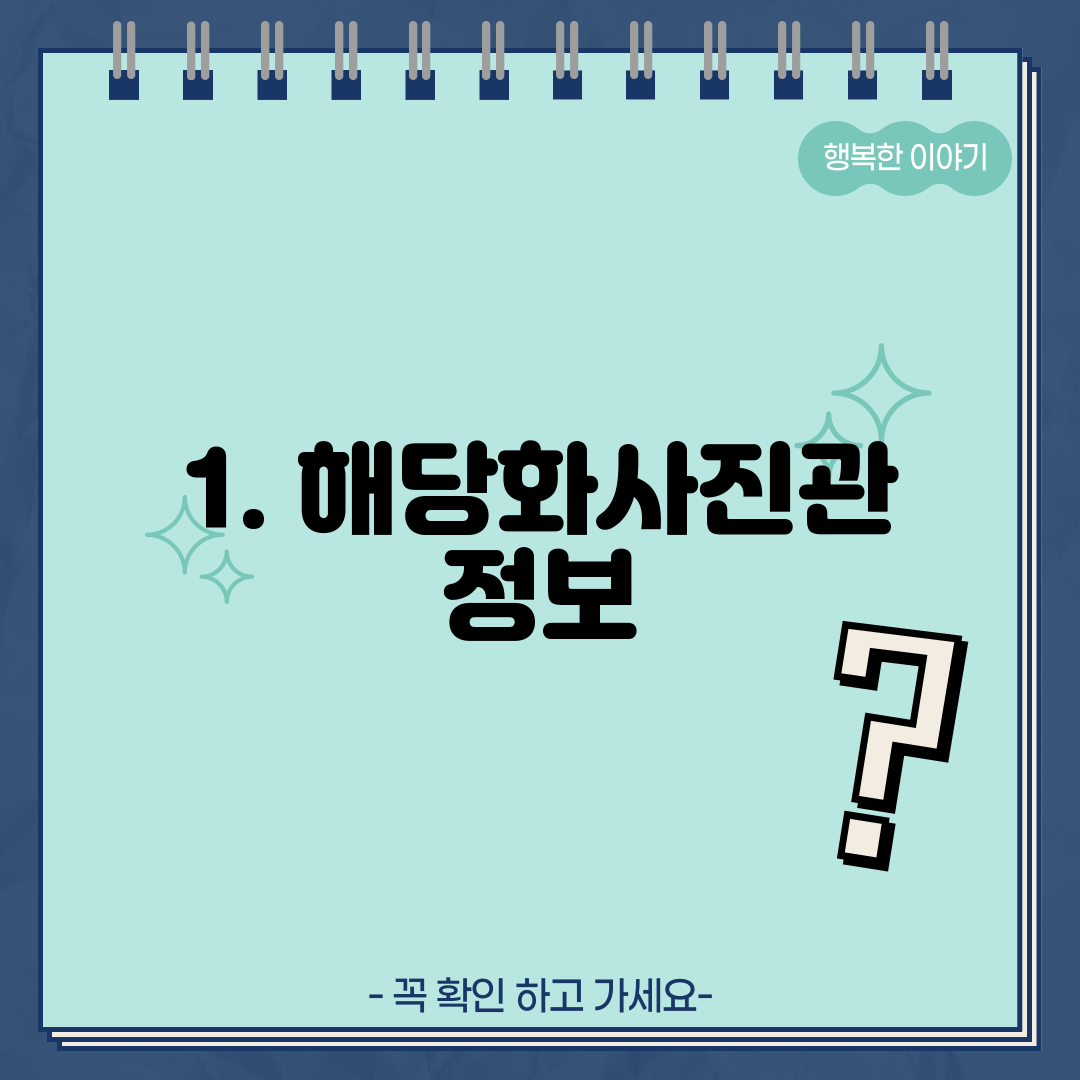 1. 해당화사진관 정보