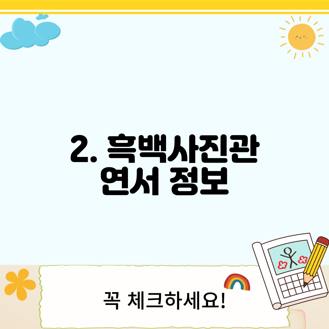 2. 흑백사진관 연서 정보