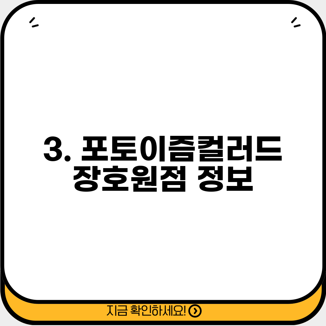 3. 포토이즘컬러드 장호원점 정보