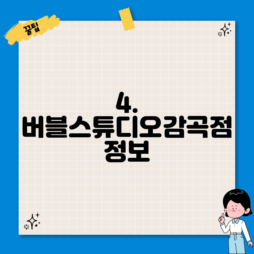 4. 버블스튜디오감곡점 정보