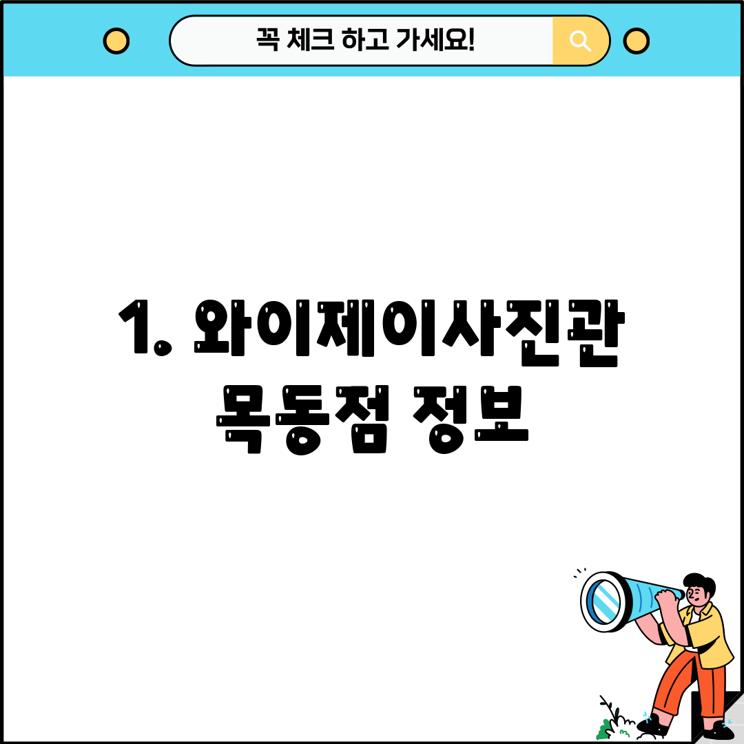 1. 와이제이사진관 목동점 정보