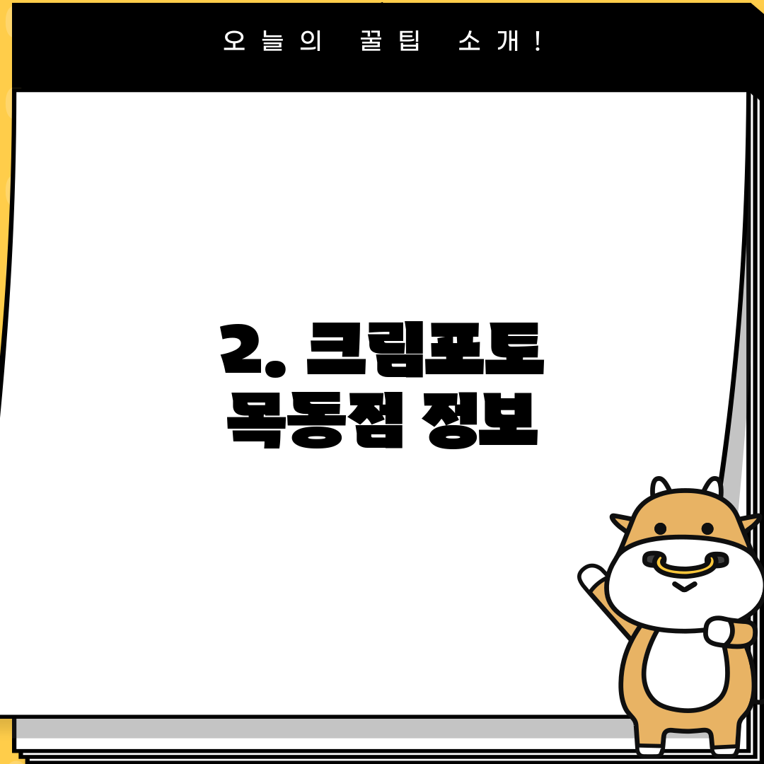 2. 크림포토 목동점 정보