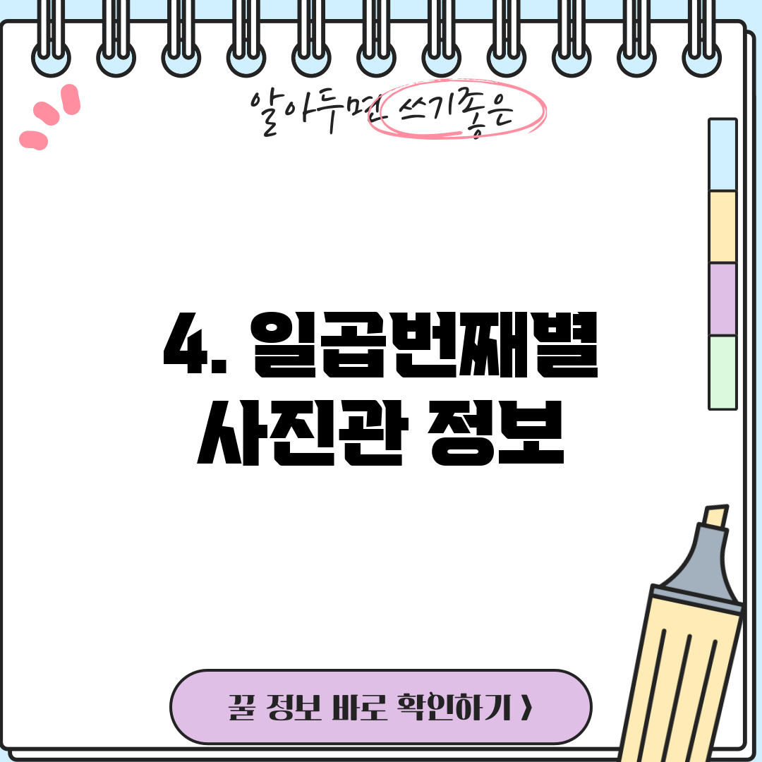4. 일곱번째별 사진관 정보