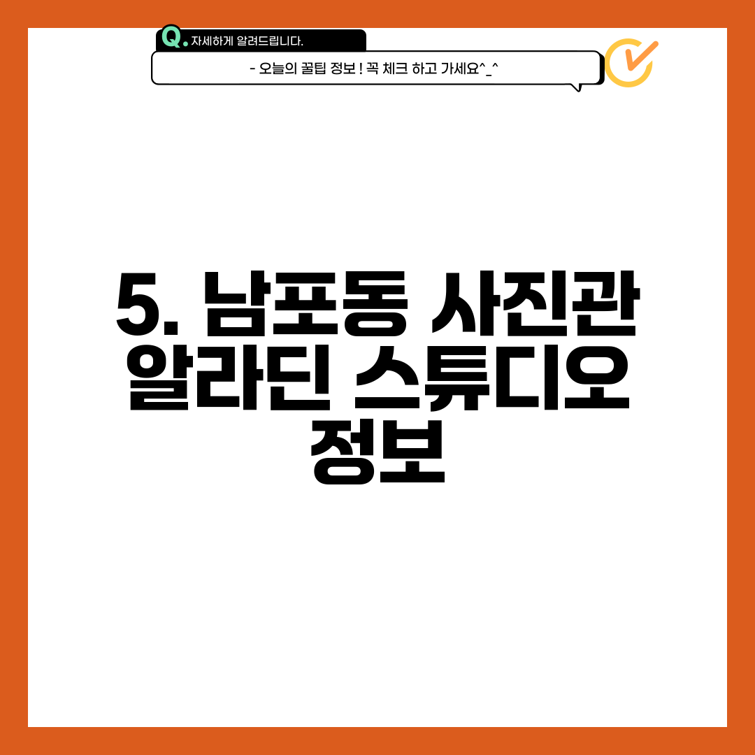 5. 남포동 사진관 알라딘 스튜디오 정보