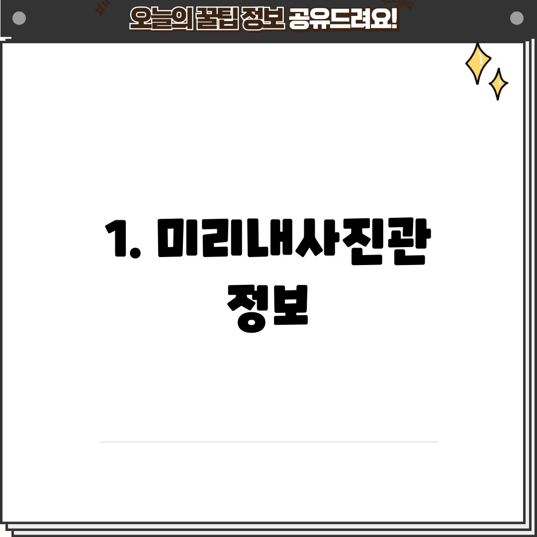 1. 미리내사진관 정보