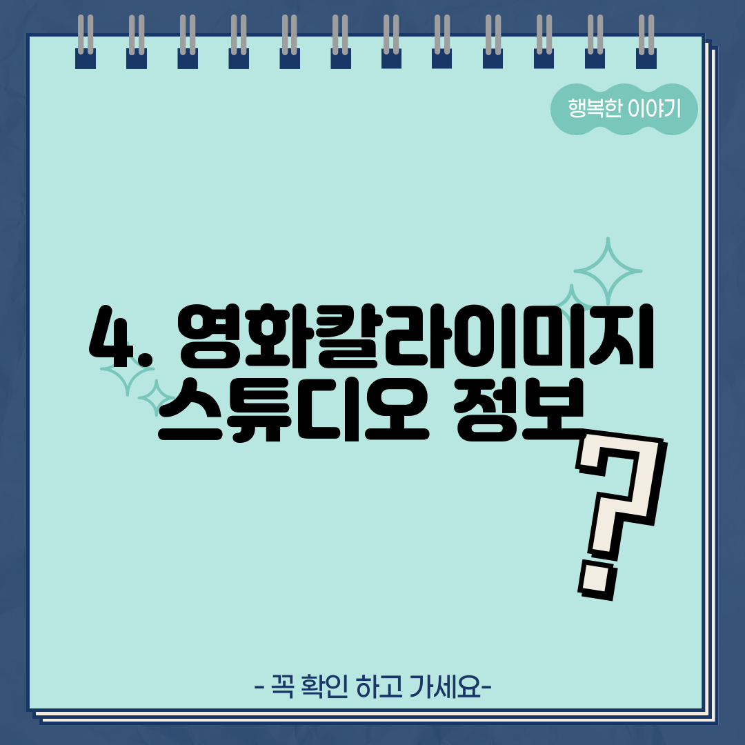 4. 영화칼라이미지스튜디오 정보