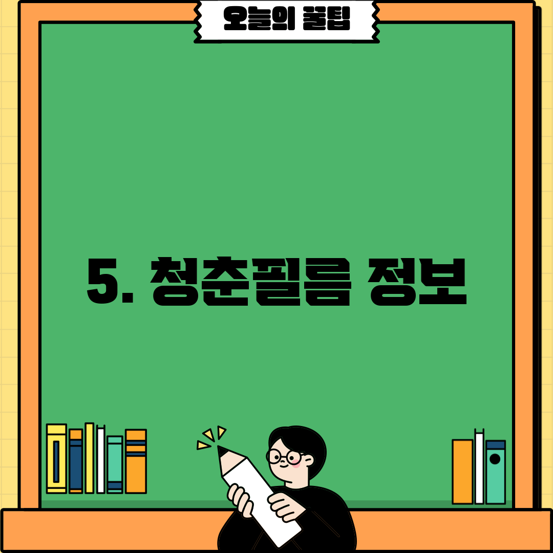 5. 청춘필름 정보