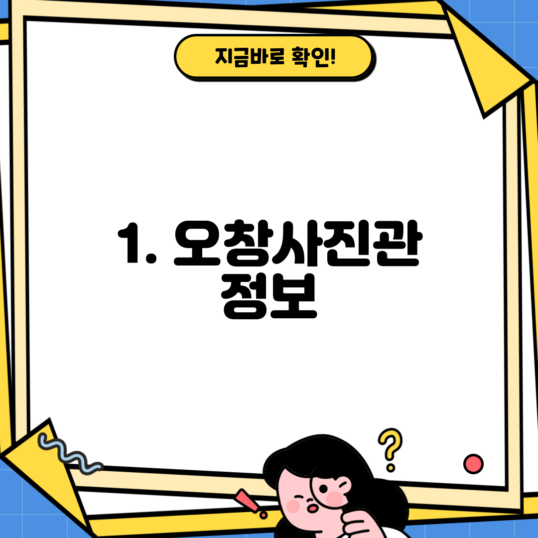 1. 오창사진관 정보