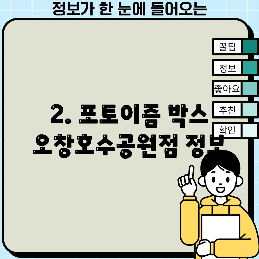2. 포토이즘 박스 오창호수공원점 정보