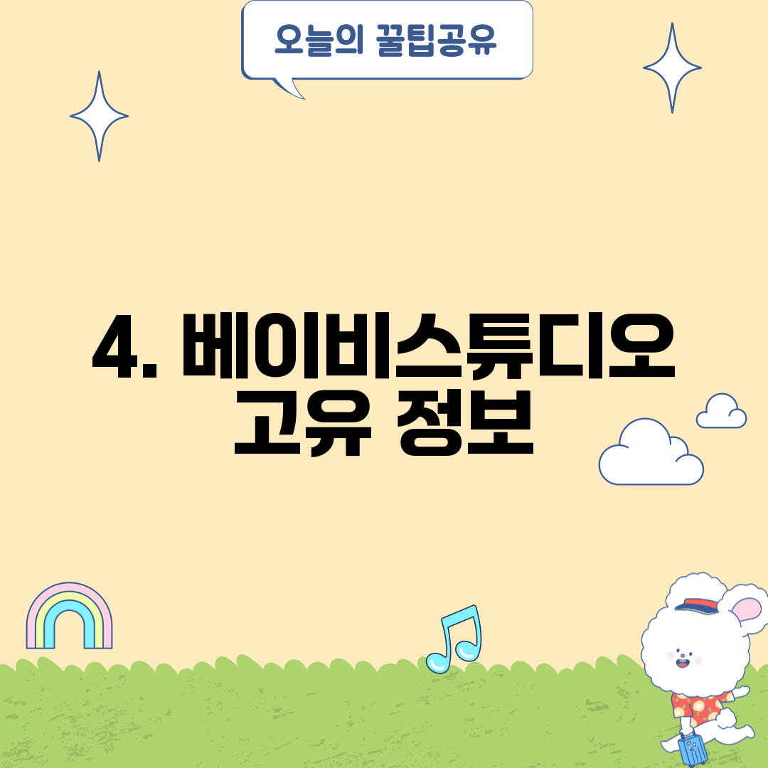 4. 베이비스튜디오 고유 정보