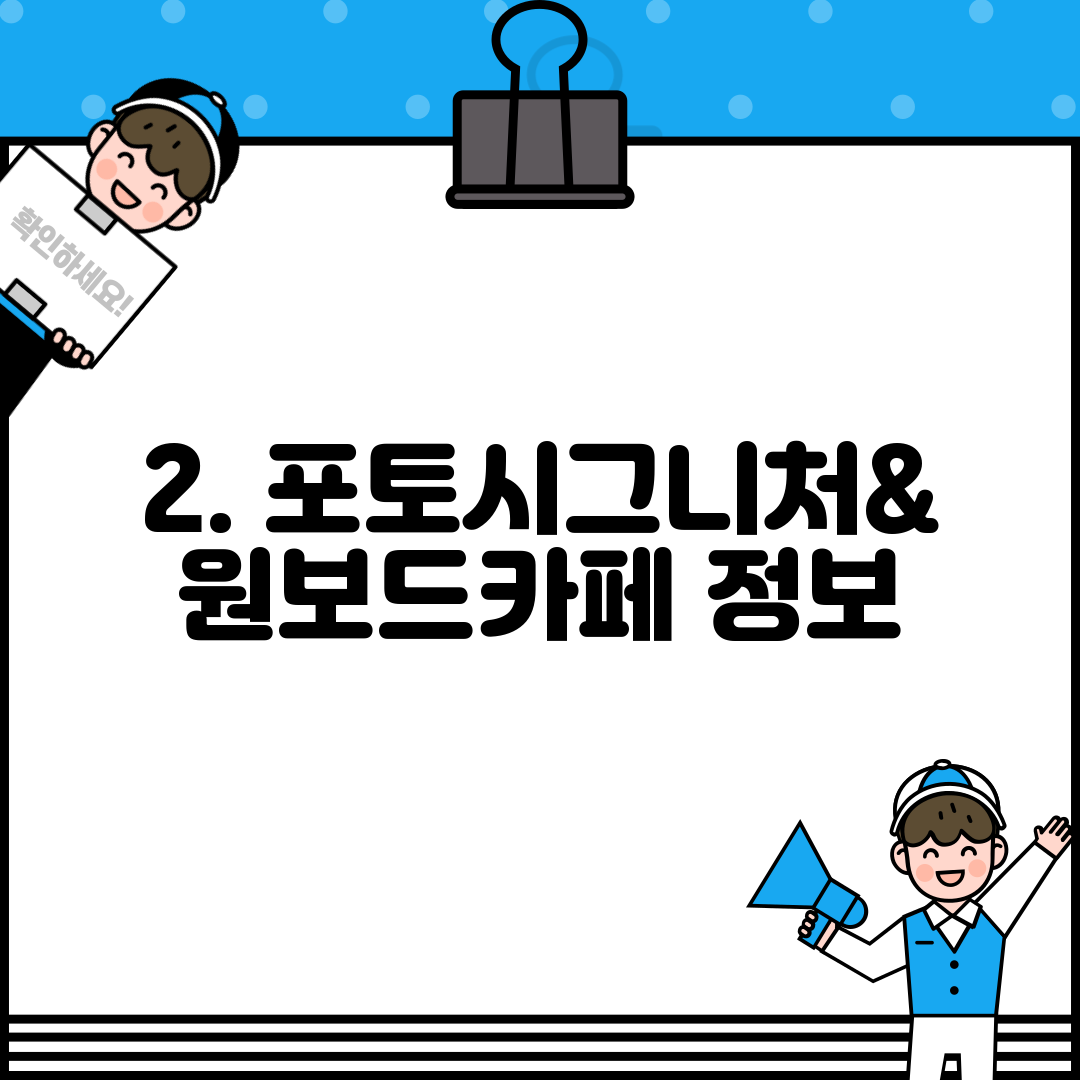 2. 포토시그니처&원보드카페 정보