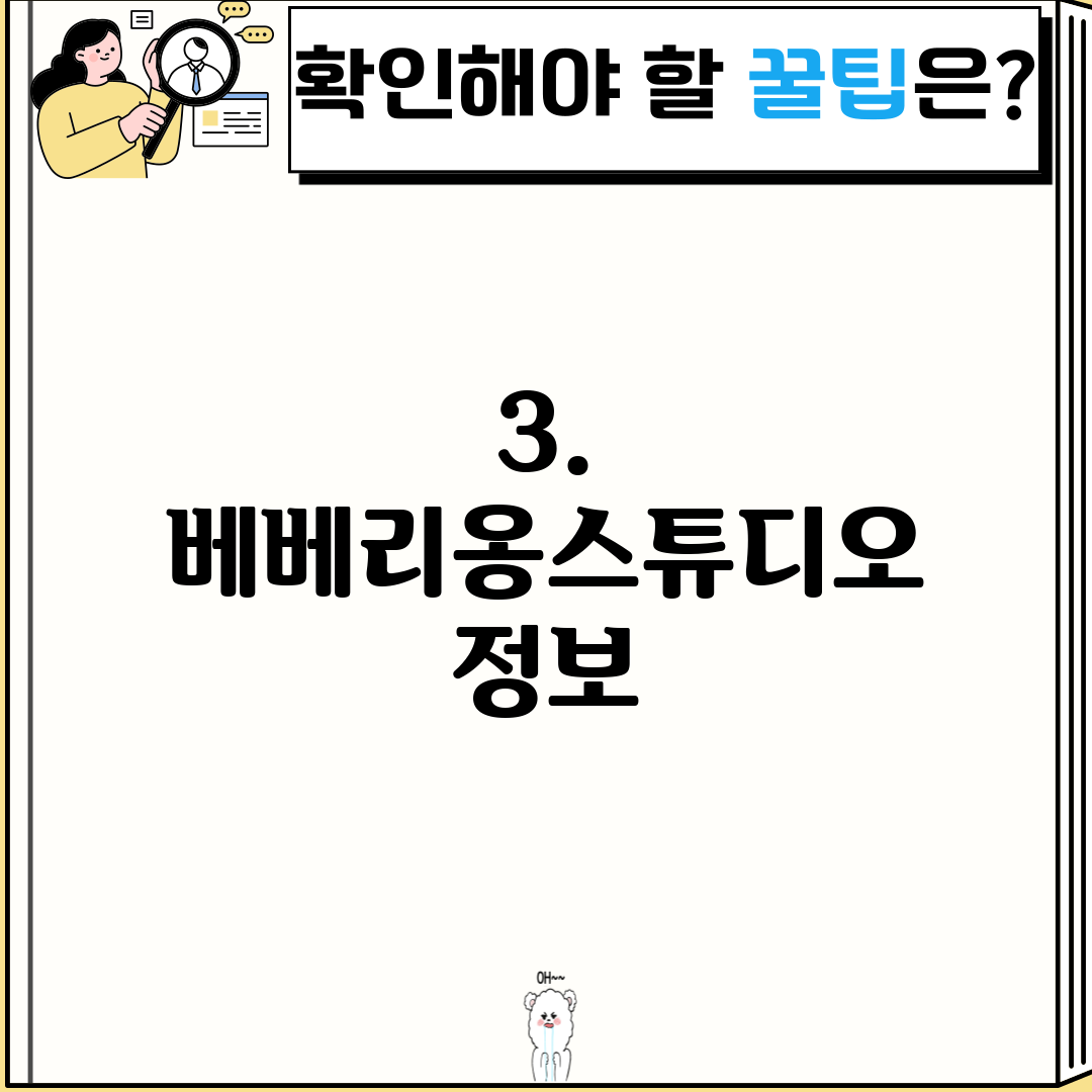 3. 베베리옹스튜디오 정보