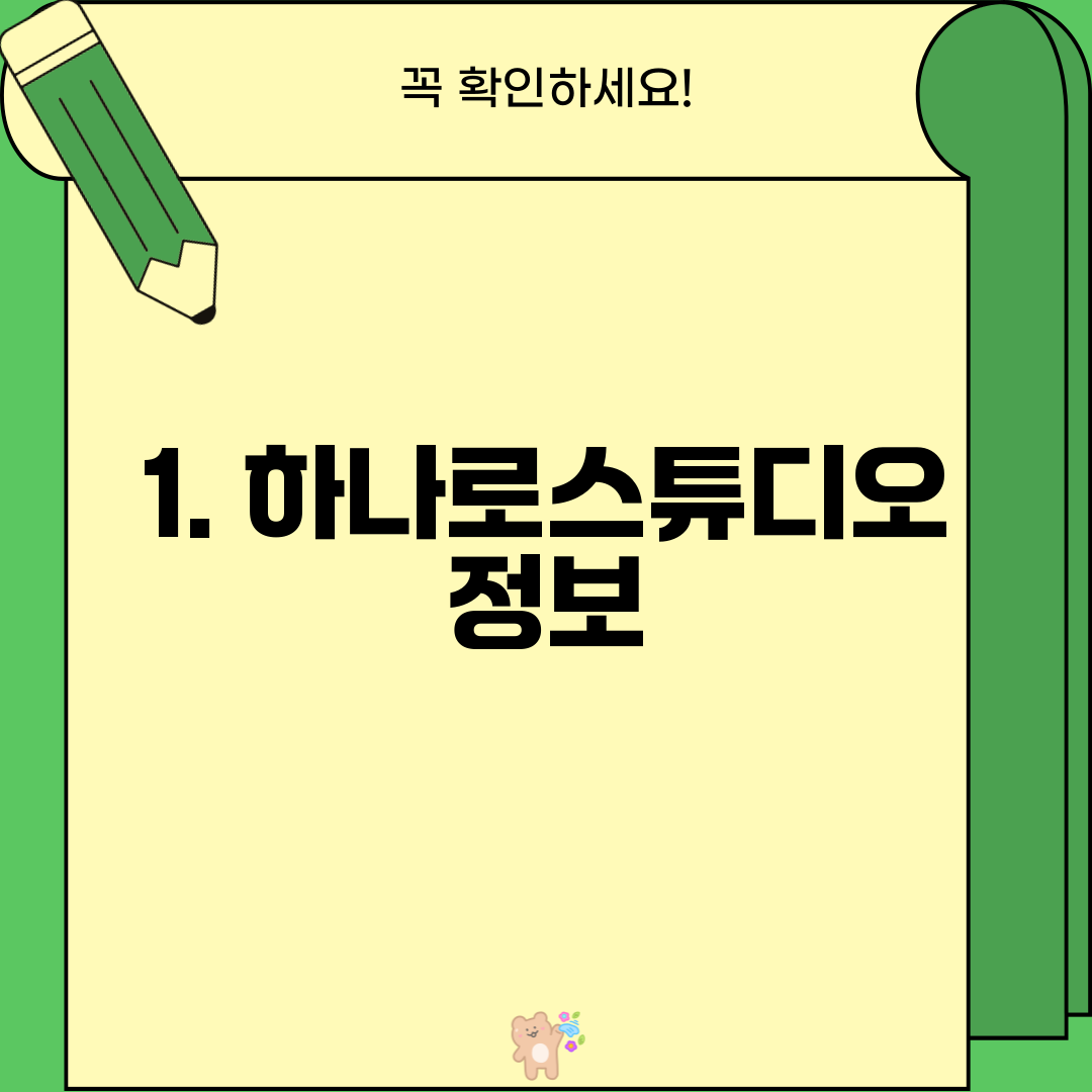 1. 하나로스튜디오 정보