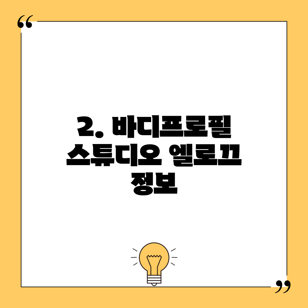 2. 바디프로필 스튜디오 엘로끄 정보