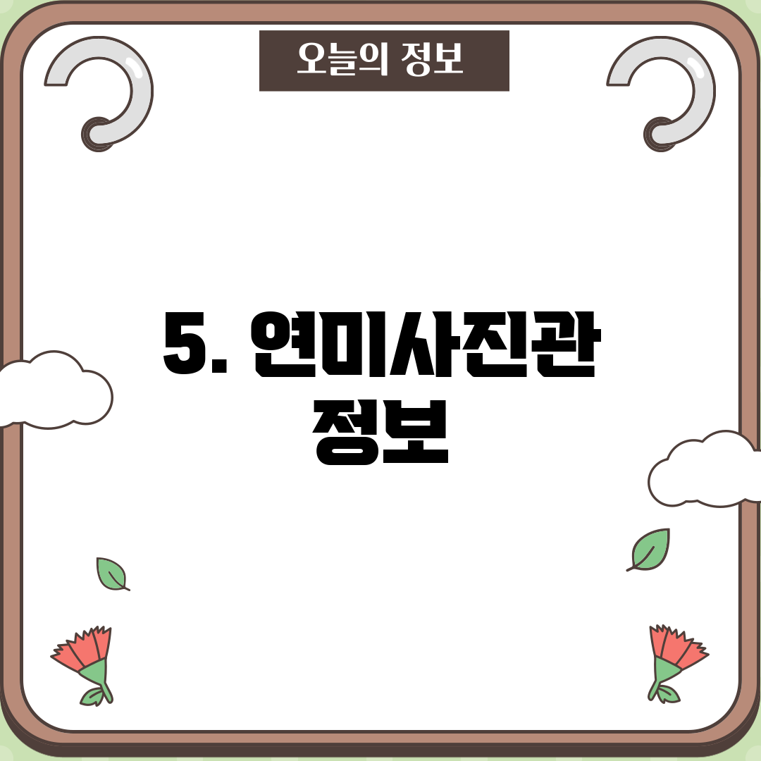 5. 연미사진관 정보