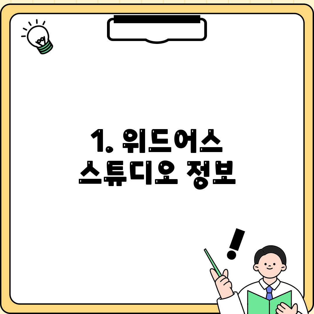 1. 위드어스 스튜디오 정보