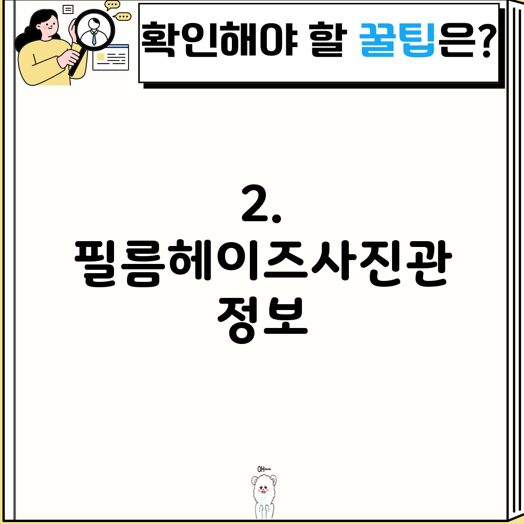 2. 필름헤이즈사진관 정보