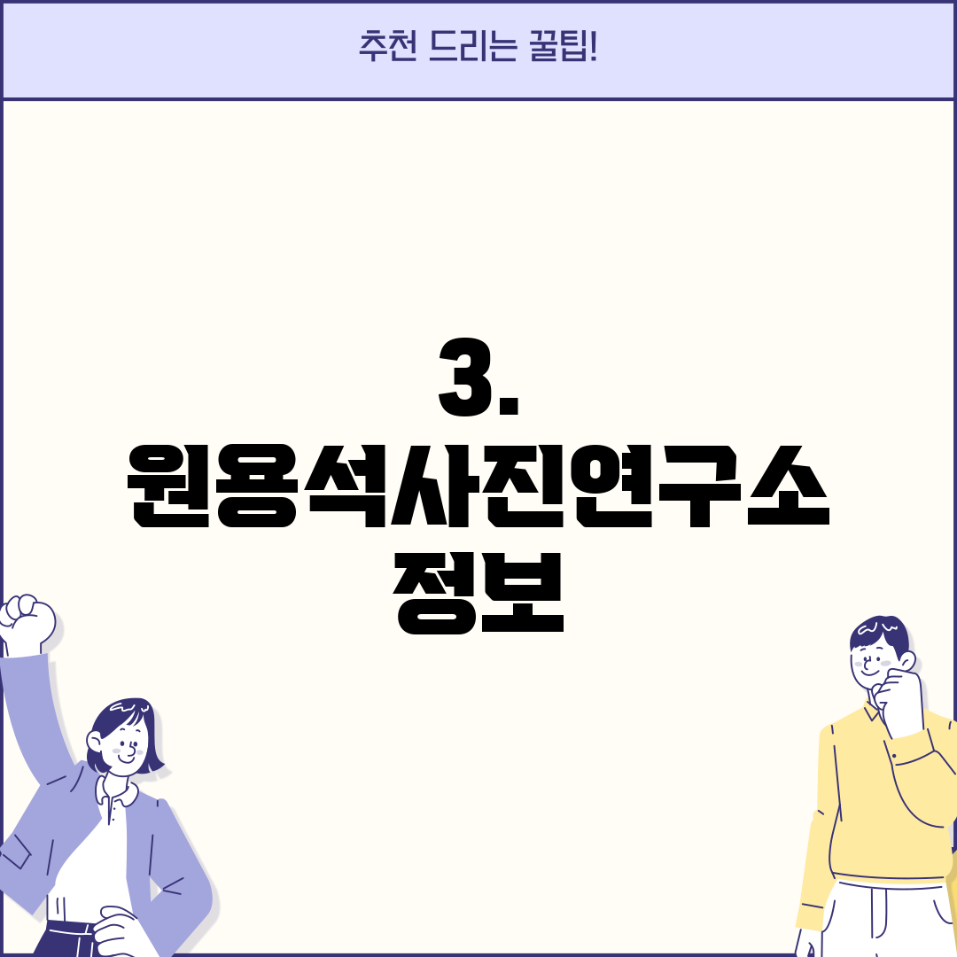 3. 원용석사진연구소 정보