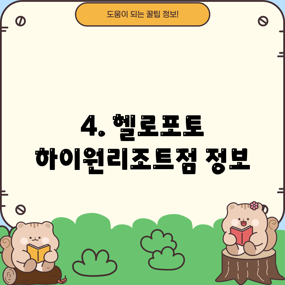 4. 헬로포토 하이원리조트점 정보