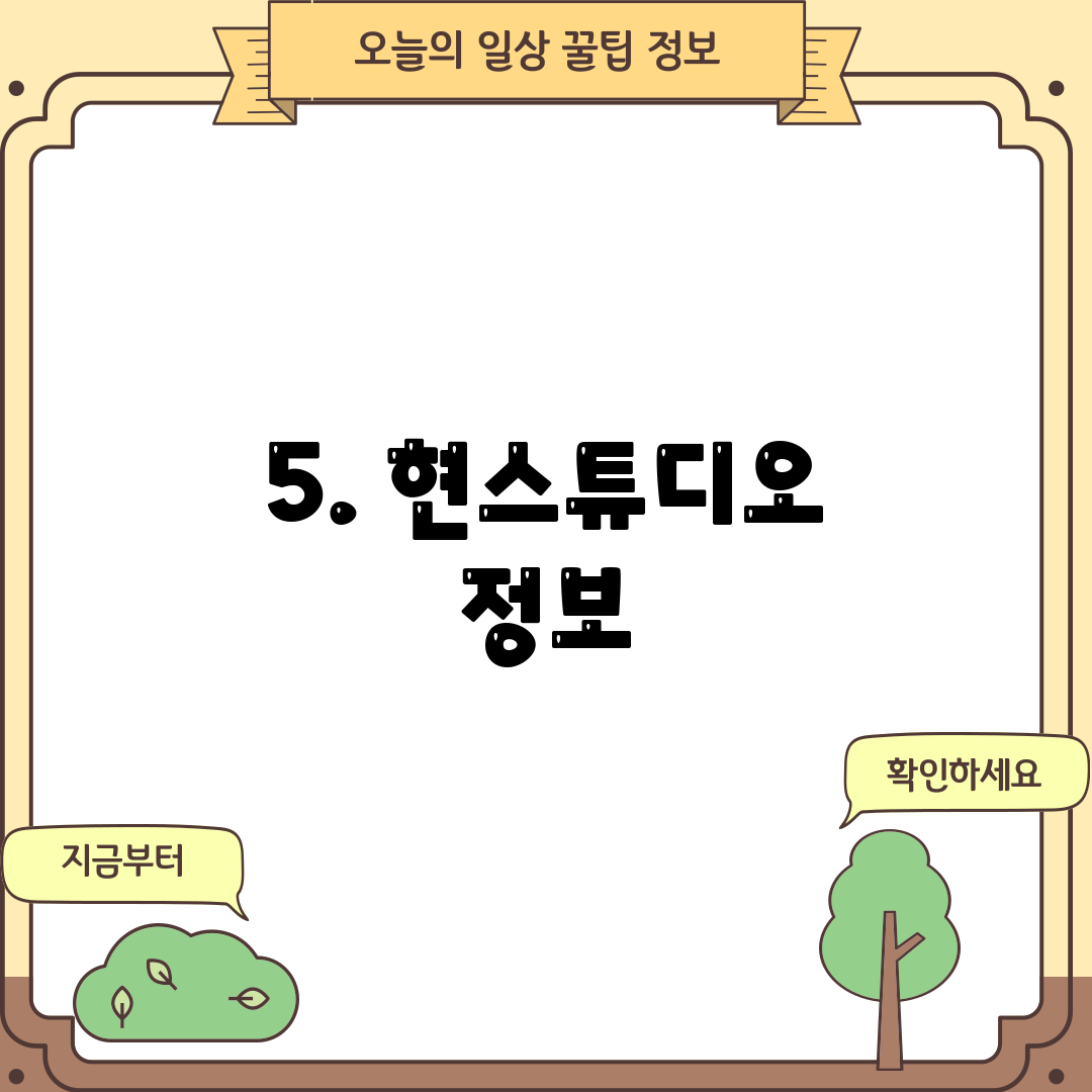 5. 현스튜디오 정보