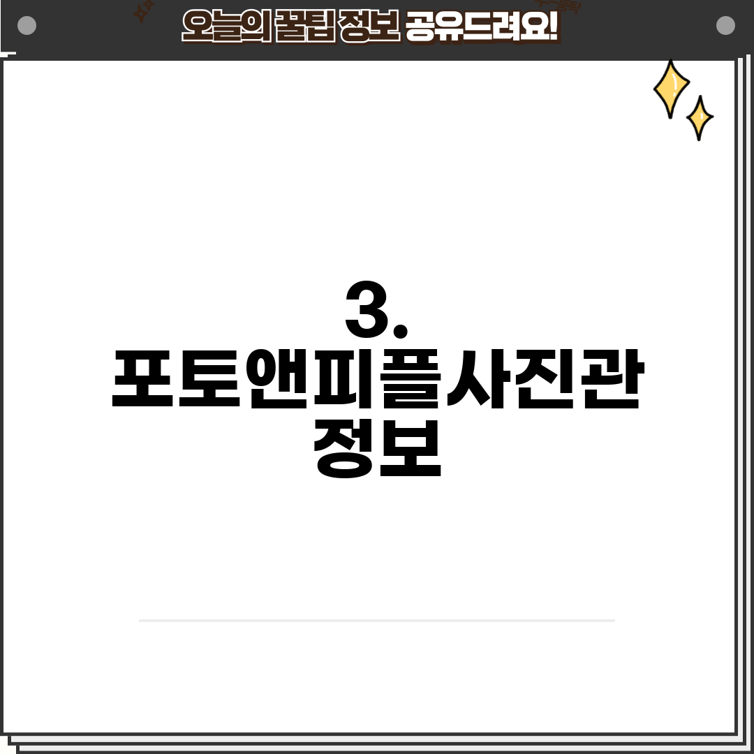 3. 포토앤피플사진관 정보
