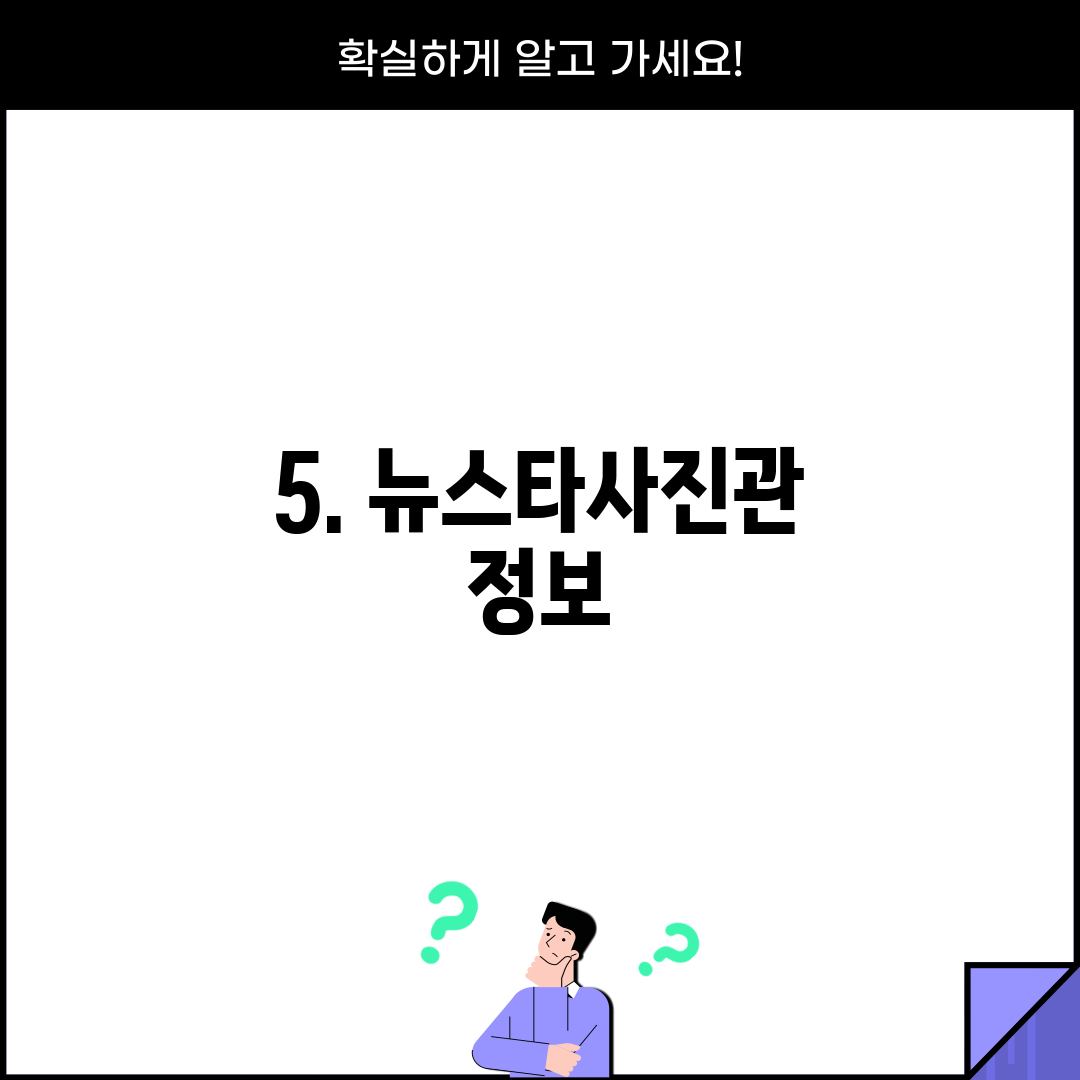 5. 뉴스타사진관 정보