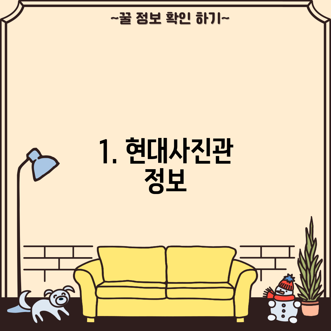 1. 현대사진관 정보