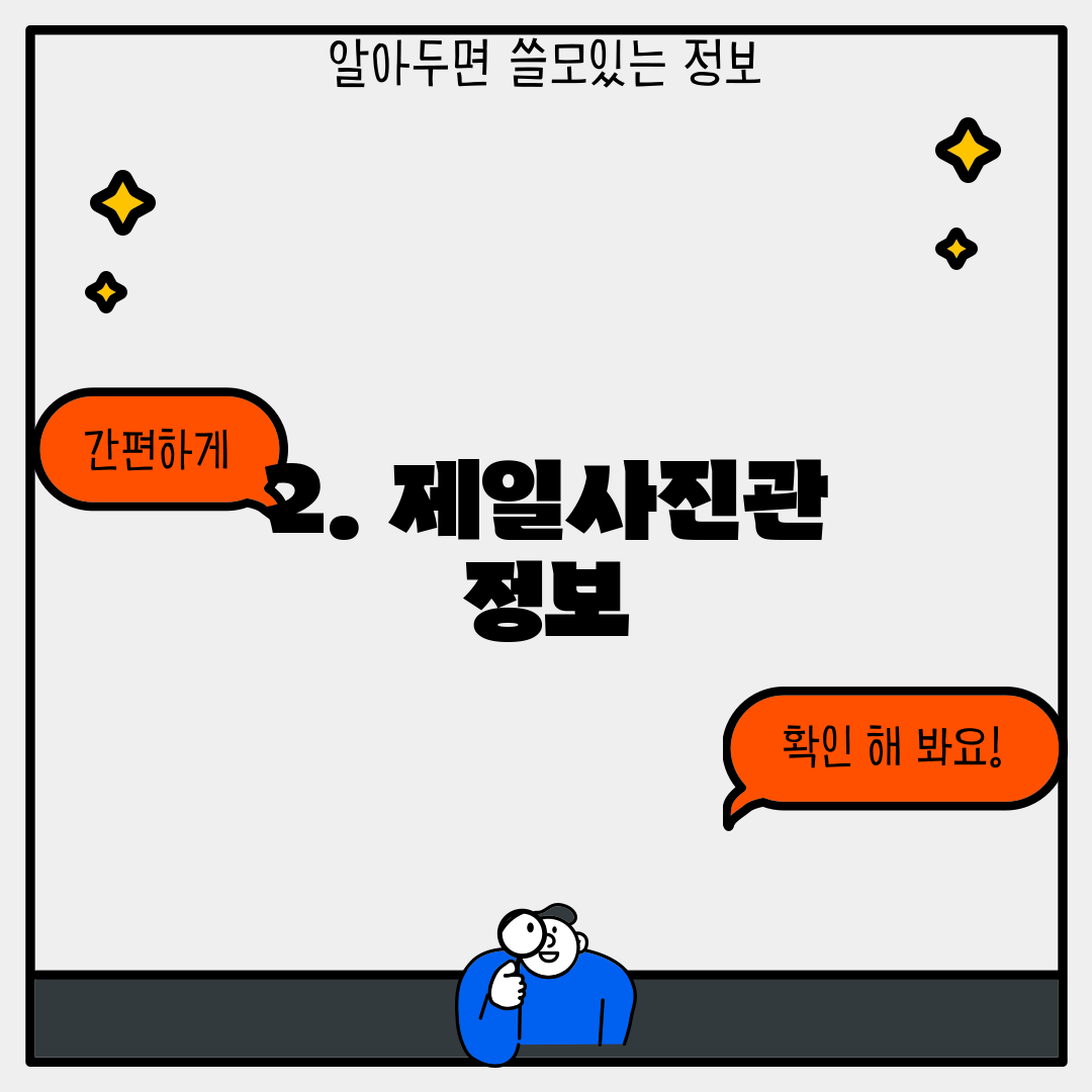 2. 제일사진관 정보