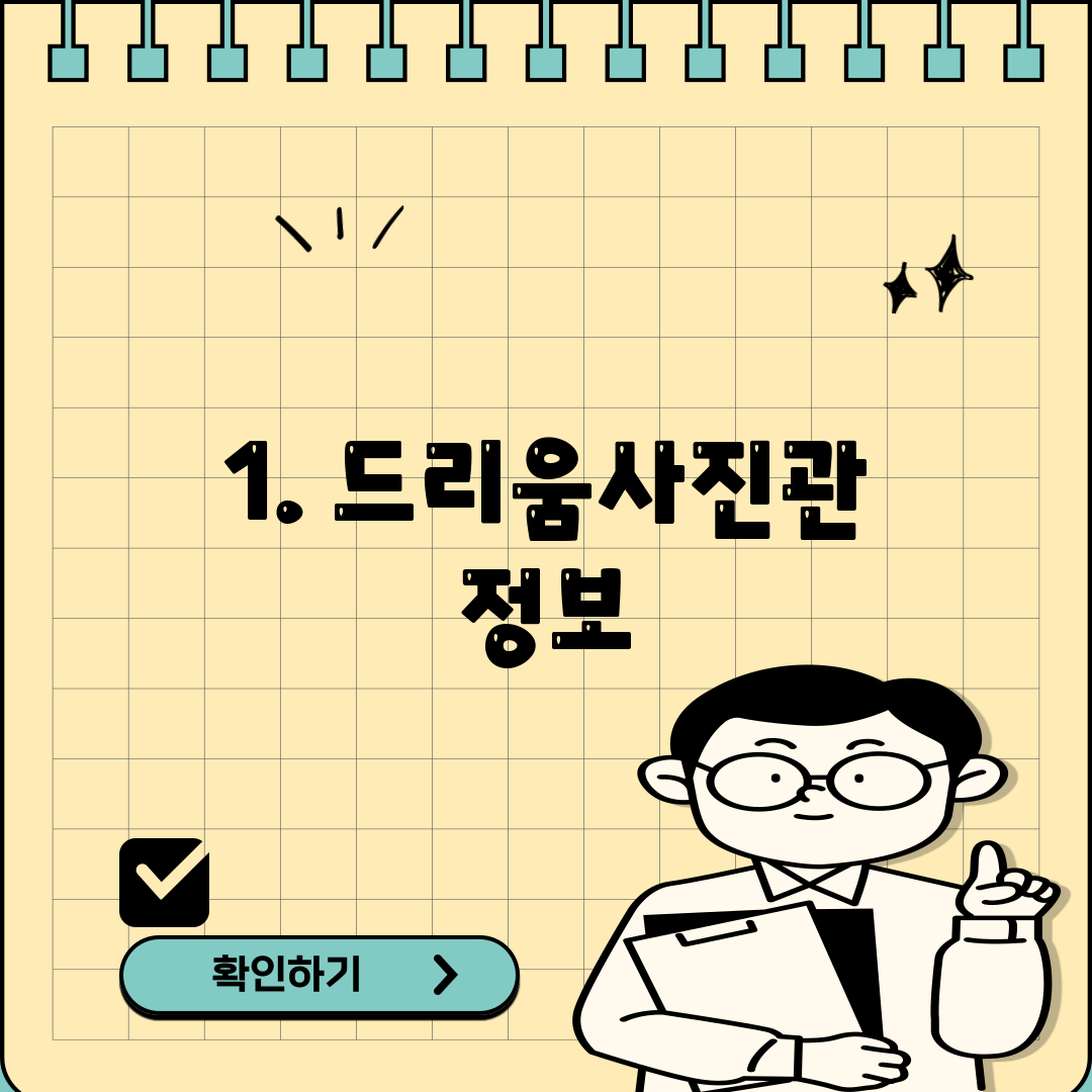 1. 드리움사진관 정보