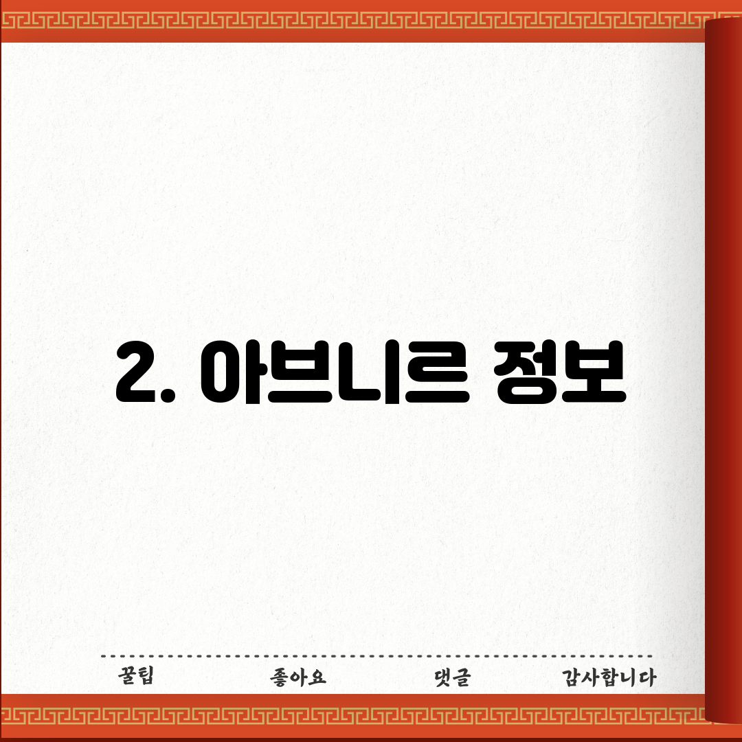 2. 아브니르 정보