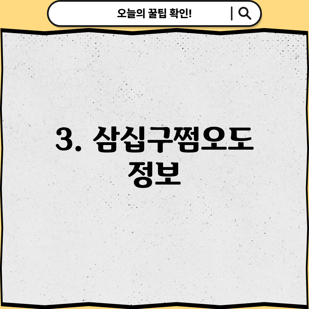 3. 삼십구쩜오도 정보