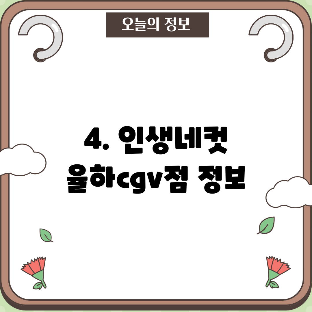 4. 인생네컷 율하cgv점 정보