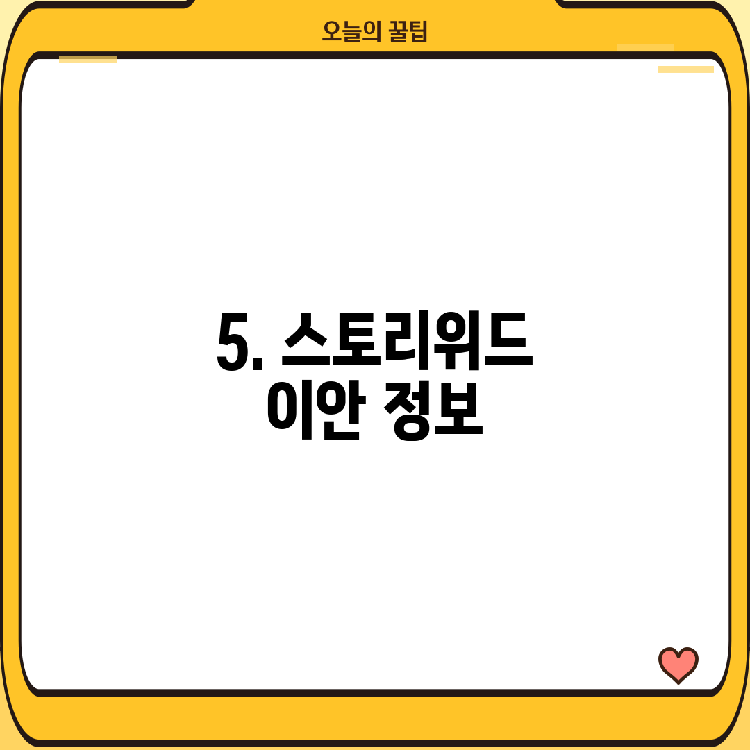 5. 스토리위드 이안 정보
