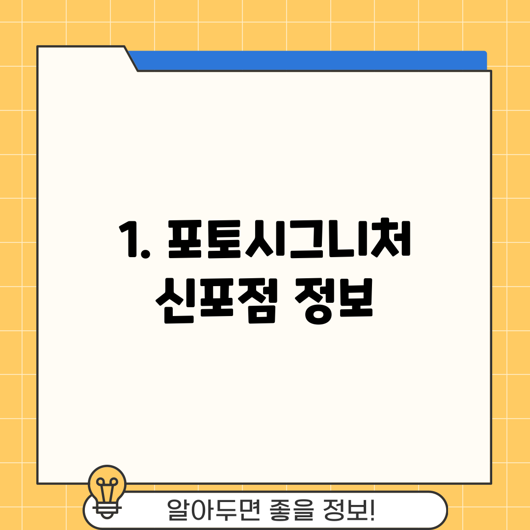 1. 포토시그니처 신포점 정보