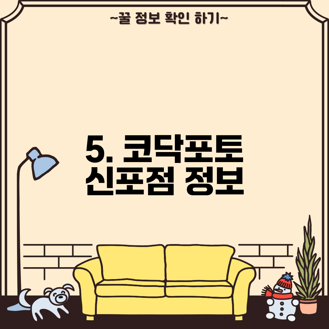5. 코닥포토 신포점 정보