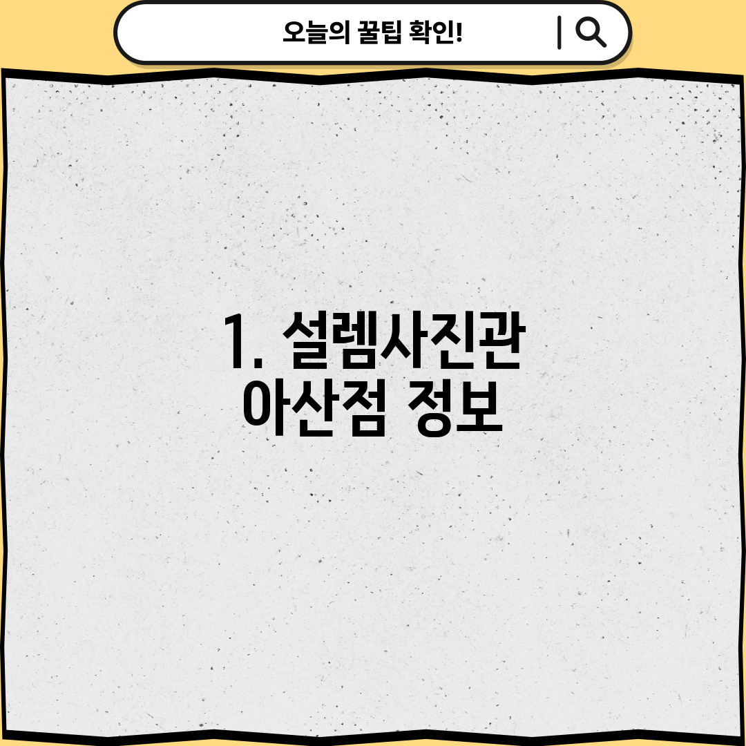 1. 설렘사진관 아산점 정보