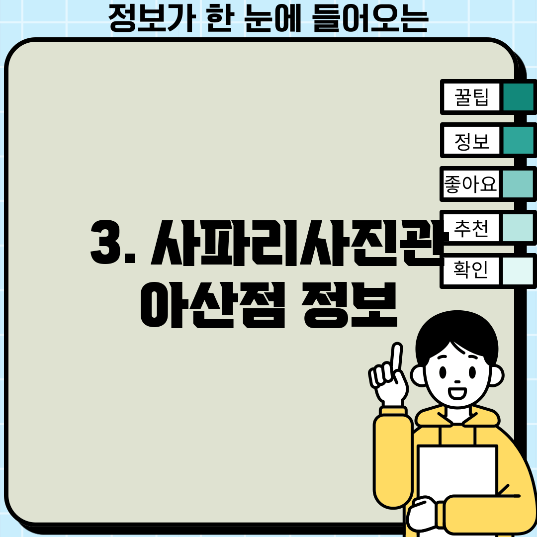 3. 사파리사진관 아산점 정보