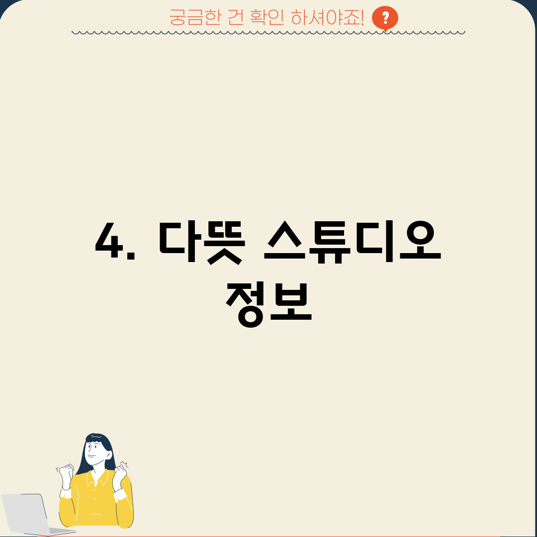 4. 다뜻 스튜디오 정보