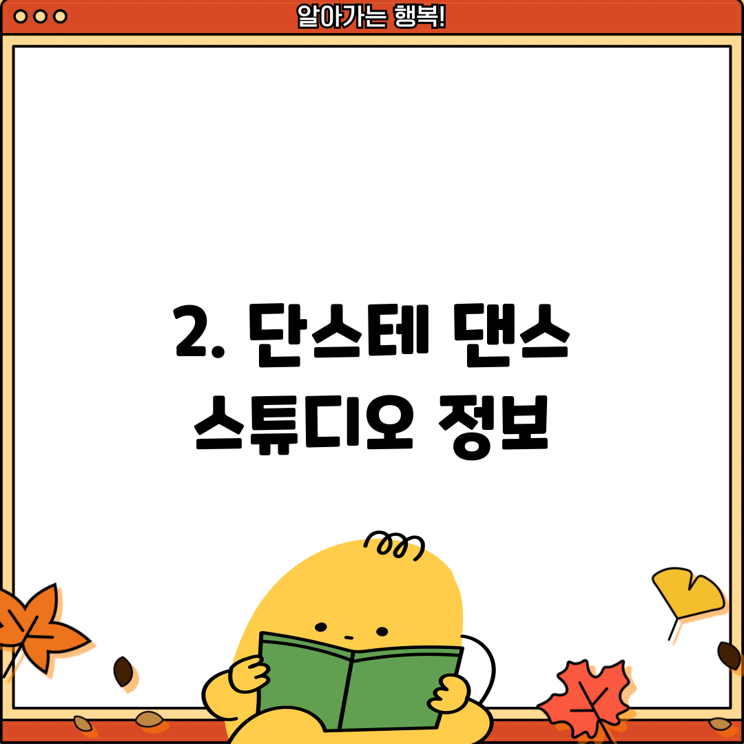 2. 단스테 댄스 스튜디오 정보