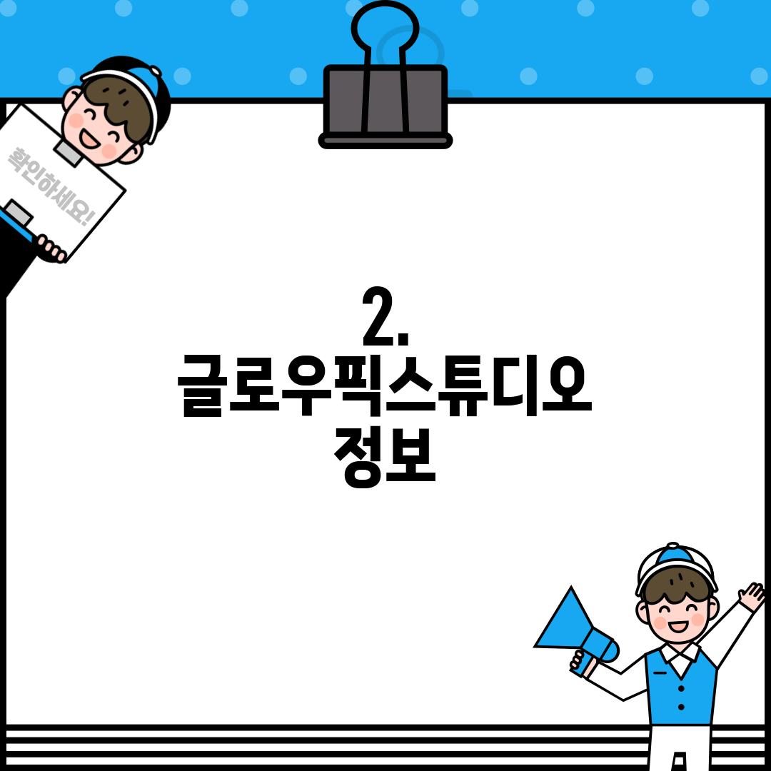 2. 글로우픽스튜디오 정보