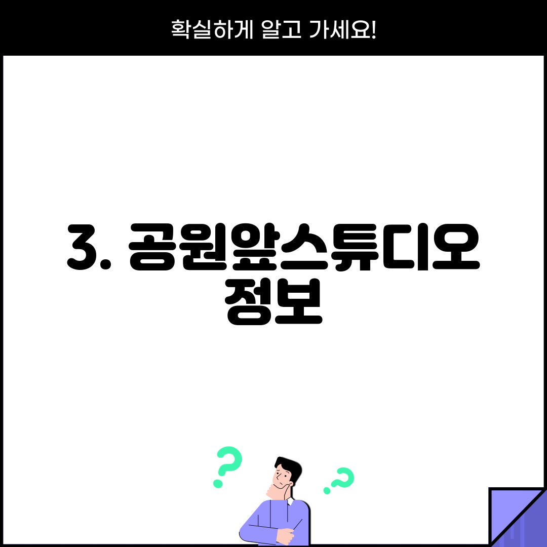 3. 공원앞스튜디오 정보