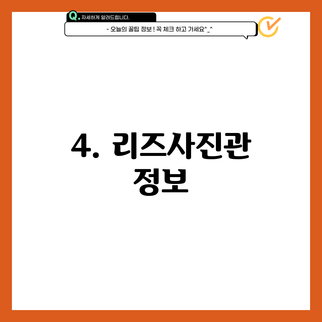 4. 리즈사진관 정보