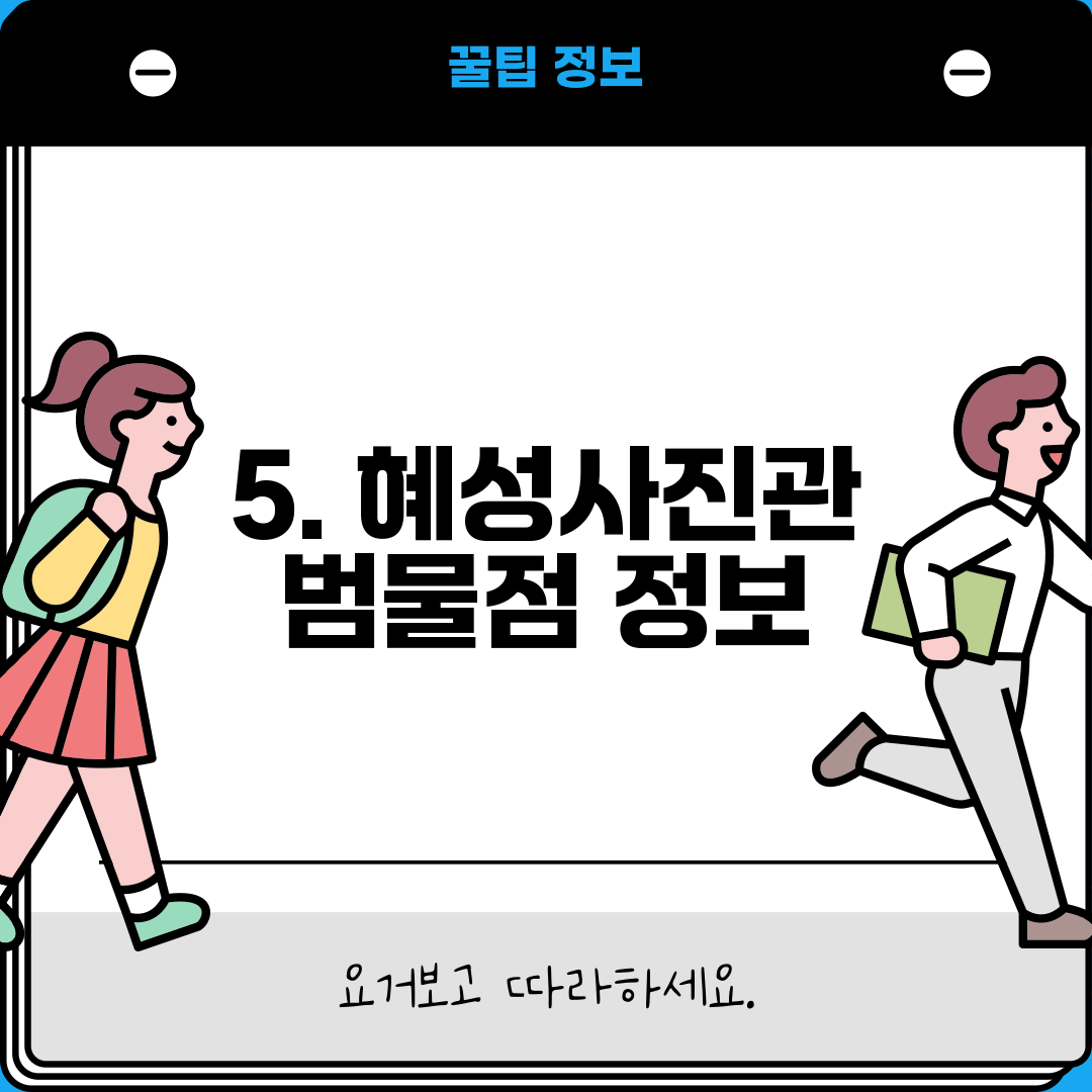 5. 혜성사진관 범물점 정보