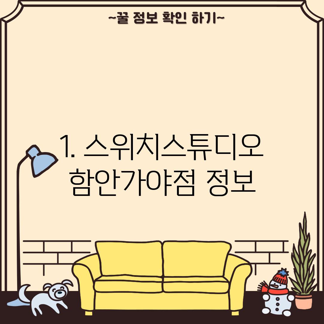 1. 스위치스튜디오 함안가야점 정보