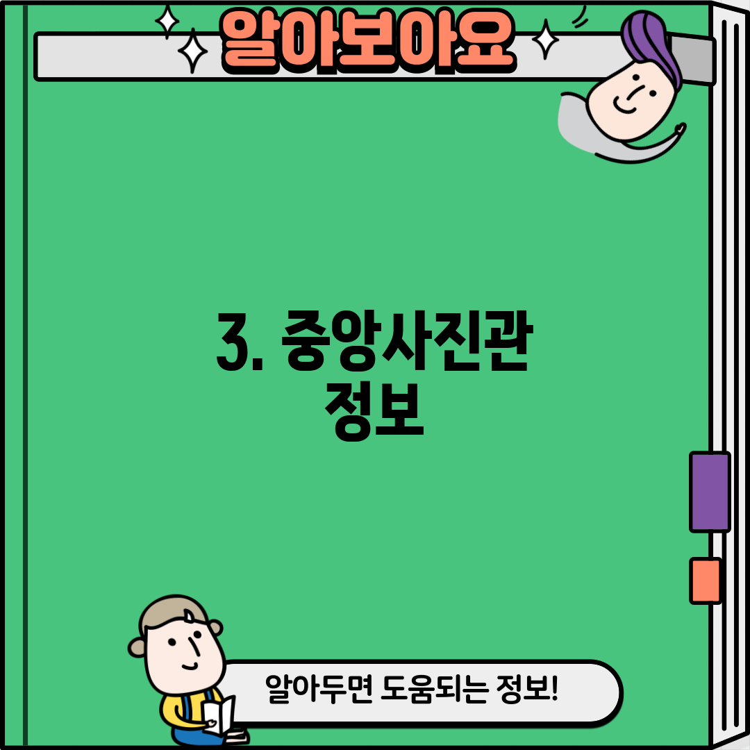 3. 중앙사진관 정보
