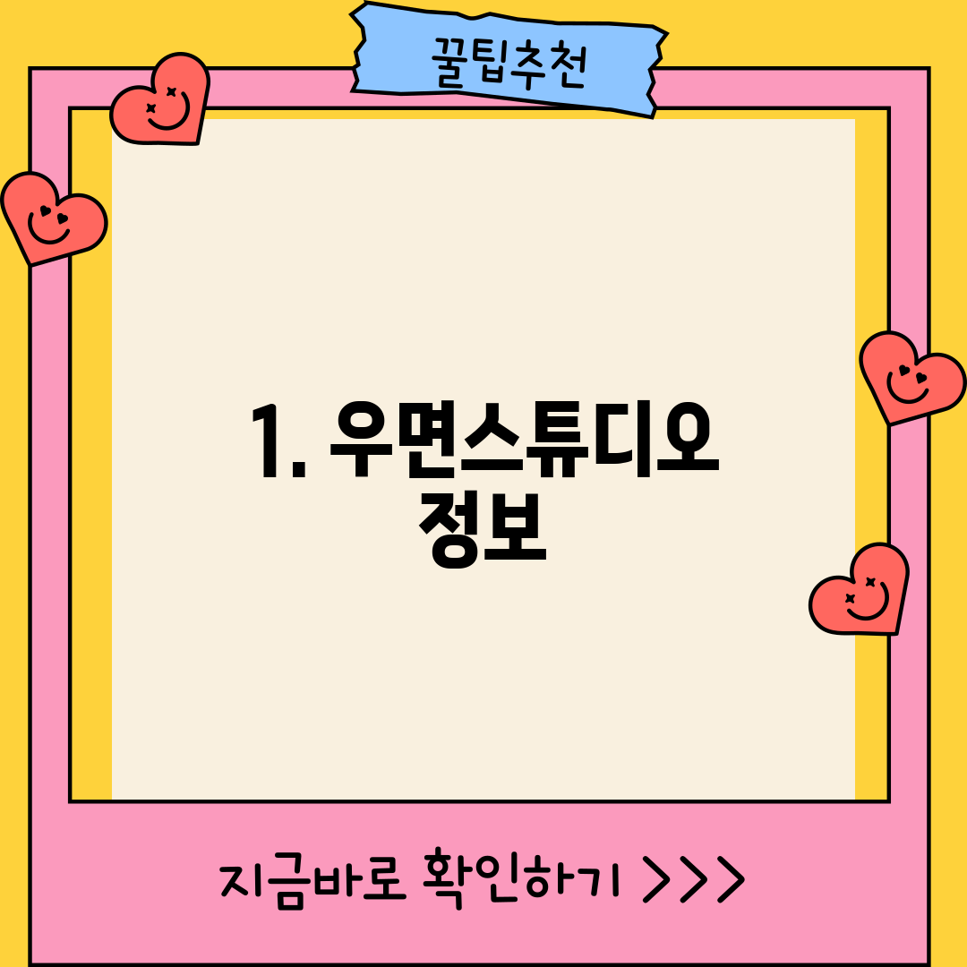 1. 우면스튜디오 정보