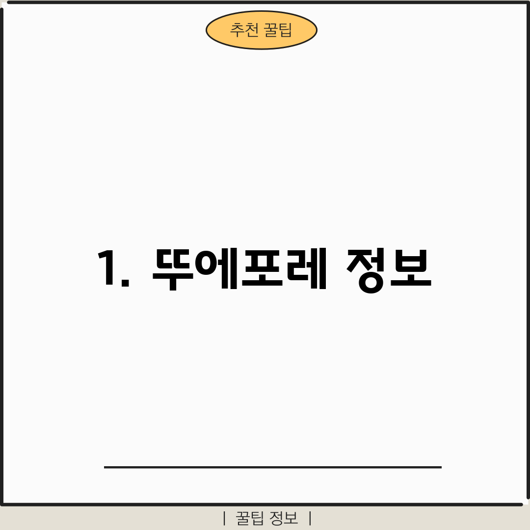 1. 뚜에포레 정보