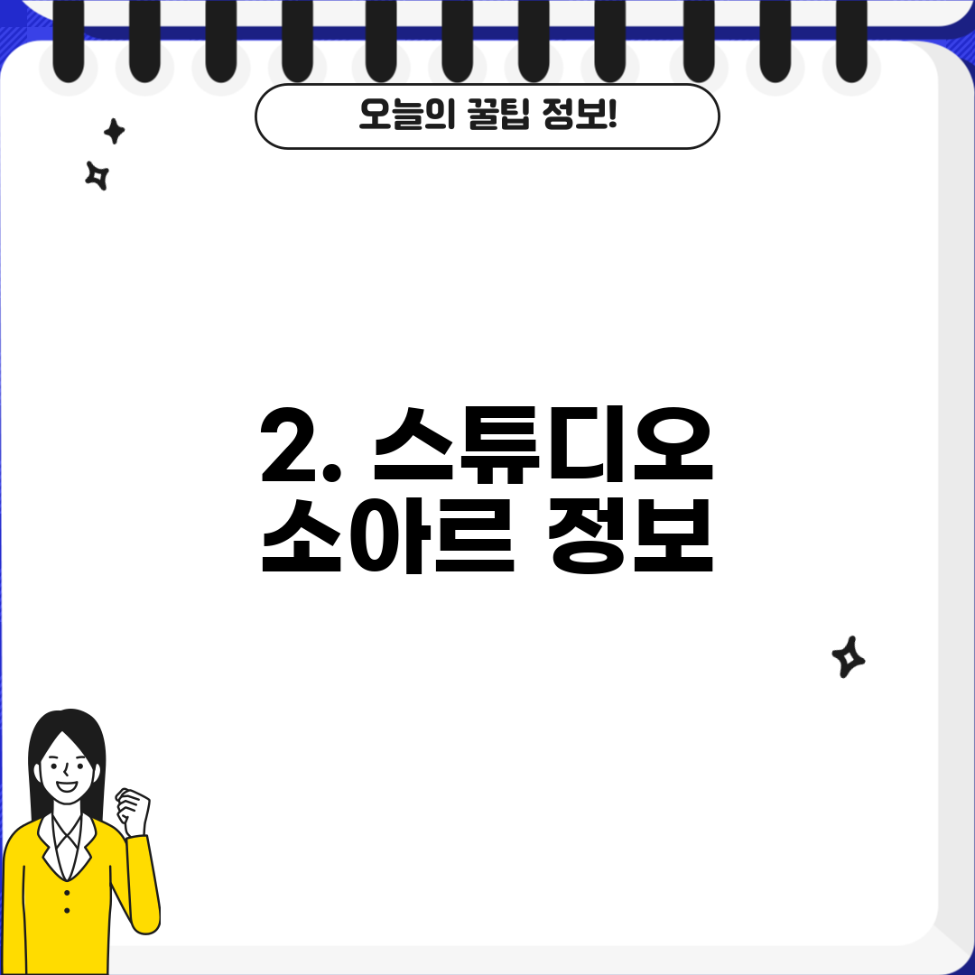 2. 스튜디오 소아르 정보