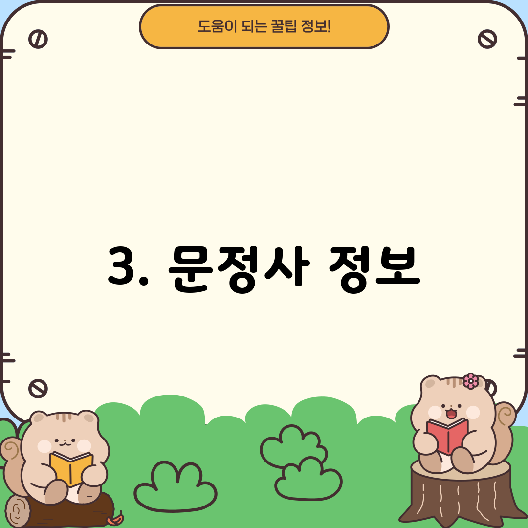 3. 문정사 정보
