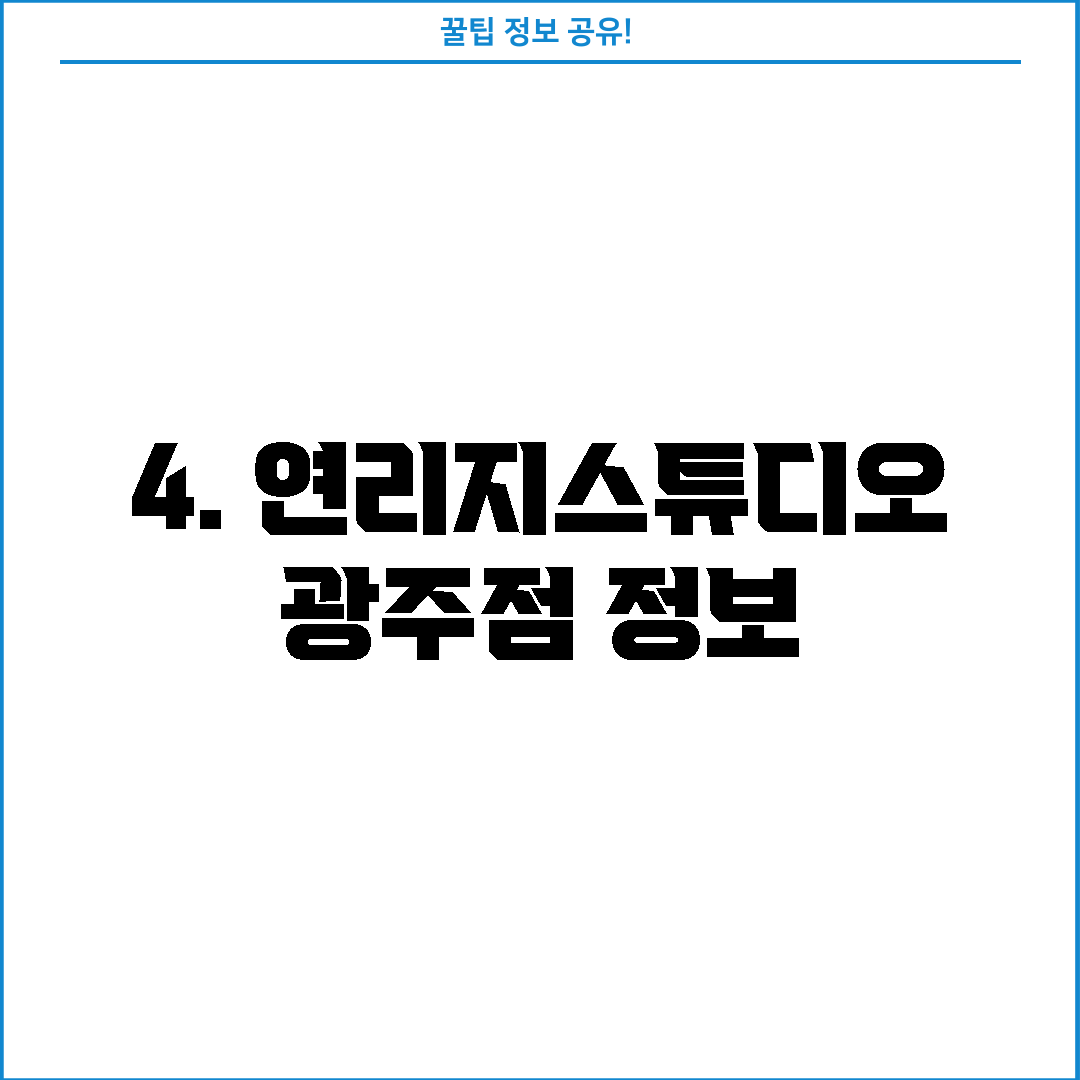 4. 연리지스튜디오 광주점 정보